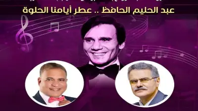 عبدالحليم حافظ وأيامنا الحلوة في صالون مقامات بقصر الأمير بشتاك الخميس