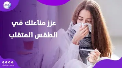 لماذا نصاب بنزلات البرد المتكررة في الطقس المتقلب؟.. نصائح طبيعية لتقوية المناعة
