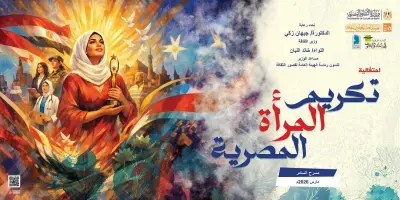 تأجيل احتفالية تكريم المرأة المصرية بمسرح السامر إلى الأحد المقبل