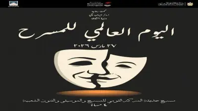 وزارة الثقافة تحتفي باليوم العالمي للمسرح بفعاليات متنوعة