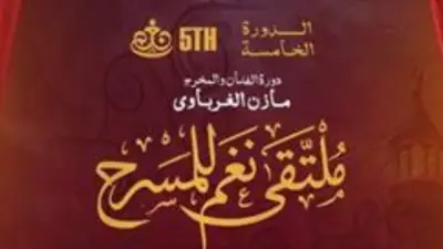 انطلاق الدورة الخامسة لملتقى نغم للمسرح تحت اسم المخرج مازن الغرباوي