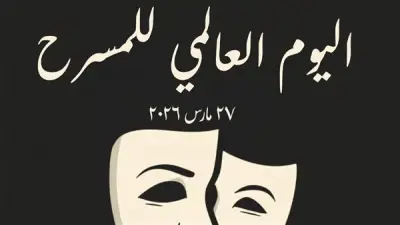المركز القومي للمسرح يحتفل باليوم العالمي للمسرح ويكرم المخرج خالد جلال
