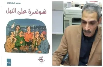 محمد الهلباوي: شوشرة على النيل.. رحلة في صراع الخير والشر وحلم مات بـ