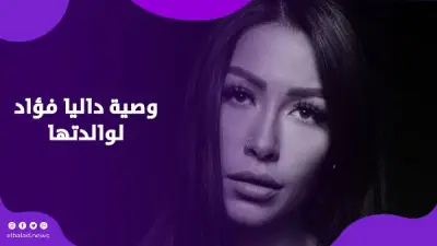 رسالة مؤثرة من داليا فؤاد تثير القلق على مواقع التواصل الاجتماعي