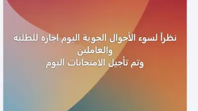 مدرسة الإبداع الدولية بالجيزة تعلن تعطيل الدراسة وتأجيل الامتحانات بسبب سوء الأحوال الجوية
