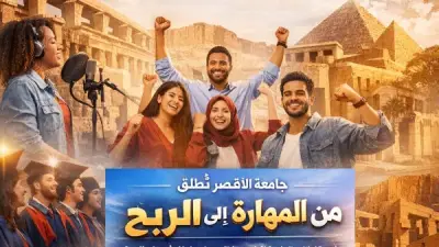 جامعة الأقصر تطلق مشروعًا تدريبيًا لتحويل المهارات إلى أرباح للطلاب