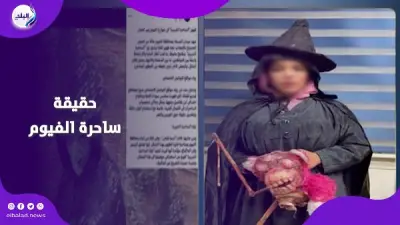 ساحرة الفيوم: تفاصيل القبض على الفتاة التي أثارت الرعب على السوشيال ميديا