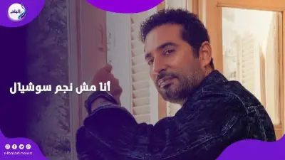 عمرو سعد يكشف تفاصيل تصوير مسلسل إفراج تحت الصفر وتحديات إنتاجه