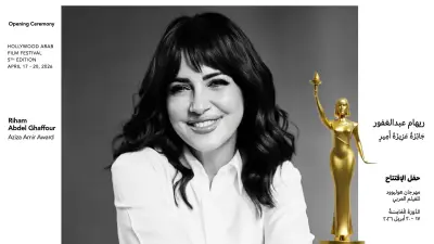 مهرجان هوليوود للفيلم العربي يتوج مسيرة ريهام عبد الغفور بجائزة عزيزة أمير