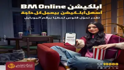 بنك مصر يطلق حملة ترويجية جديدة لتطبيق BM Online لتسليط الضوء على سرعة التحويلات المالية