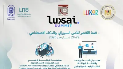 جامعة الأقصر والأهلية تطلقان قمة LUXSAI لتعزيز المهارات الرقمية والأمن السيبراني