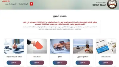 النيابة العامة تطلق آلية رقمية مؤمنة للاستعلام عن مخالفات المرور عبر رمز OTP