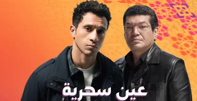 عين سحرية تتصدر تريند منصة X بنجاح جماهيري واسع على شاشة ON