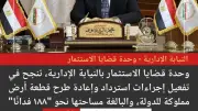 النيابة الإدارية تسترد 188 فدانًا من أراضي الدولة بعد إهمال استثماري