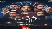مواعيد عرض مسلسل عرض وطلب لسلمى أبو ضيف في رمضان 2026 على قنوات ON وWATCH IT