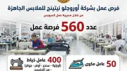 560 فرصة عمل جديدة بمرتبات 7 آلاف جنيه في شركة ملابس جاهزة بالسويس