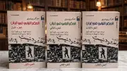 كتاب 'الحكم النيابي في إيران' يكشف أسرار الثورة الدستورية عبر تحليل تاريخي معمق