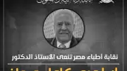 نقابة الأطباء تنعى الدكتور إبراهيم كامل رائد زراعة الكبد في مصر والشرق الأوسط