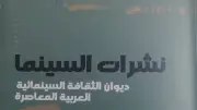 كتاب «نشرات السينما» يوثق تاريخ النقد السينمائي في مصر عبر إصدار هيئة الكتاب