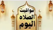 أوقات الصلاة اليوم الثاني عشر من رمضان في محافظات مصر مع دعاء مبارك