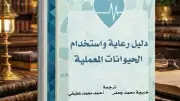 المركز القومي للترجمة يصدر دليلاً مرجعياً لأخلاقيات التعامل مع الحيوانات المعملية