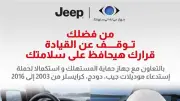 جهاز حماية المستهلك يعلن استدعاء سيارات جيب وكرايسلر بسبب عيب في الوسائد الهوائية