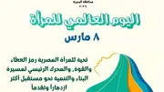 محافظة البحيرة تحتفي باليوم العالمي للمرأة وتؤكد دورها المحوري في التنمية