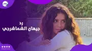 رد جيهان الشماشرجي على اتهامات السرقة والإحالة للمحاكمة الجنائية