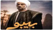مسلسل بيبو الحلقة العاشرة.. إبراهيم يحذر نوال من مخاطر حياة بيبو الجديدة في الأقصر