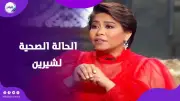 ناقدة فنية تكشف تفاصيل صادمة عن الحالة الصحية لشيرين عبد الوهاب