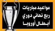مواعيد مباريات ربع نهائي دوري أبطال أوروبا: تفاصيل كاملة وجدول المباريات