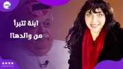 ابنة فؤاد الهاشم تعلن براءتها من آراء والدها وتؤكد اختلافها التام عنه