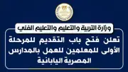وزارة التعليم تفتح باب التقديم للمعلمين في المدارس المصرية اليابانية لمدة شهر