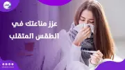 لماذا نصاب بنزلات البرد المتكررة في الطقس المتقلب؟.. نصائح طبيعية لتقوية المناعة