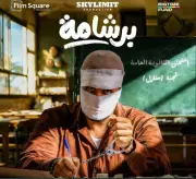 مخرج فيلم 'برشامة' يوجه رسالة خاصة لهشام ماجد حول العمل الفني