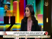 هند الضاوي: إسرائيل ترفض الخروج من الحرب وتتمسك باستراتيجية الانتصار