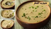 طريقة تحضير شوربة الفطر بالكريمة: طبق شتوي دافئ وسهل في المنزل