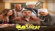 برشامة في المركز الأول لإيرادات الأفلام بالسينمات ليلة السبت: إنفوجراف
