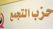 حزب التجمع يدين قانون إعدام الأسرى الفلسطينيين ويطالب المجتمع الدولي بالتدخل