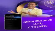 برنامج بركة رمضان على dmc يتصدر قائمة X TRENDS ويحقق نجاحًا واسعًا