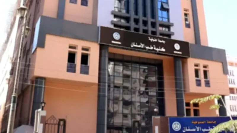 تسرّب غاز في كلية طب أسنان المنوفية: إصابة 10 حالات بسبب ضغط طالب على زر الإطفاء الذاتي