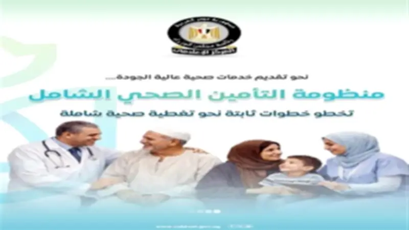 115 مليار جنيه تكلفة المرحلة الثانية للتأمين الصحي الشامل في 5 محافظات