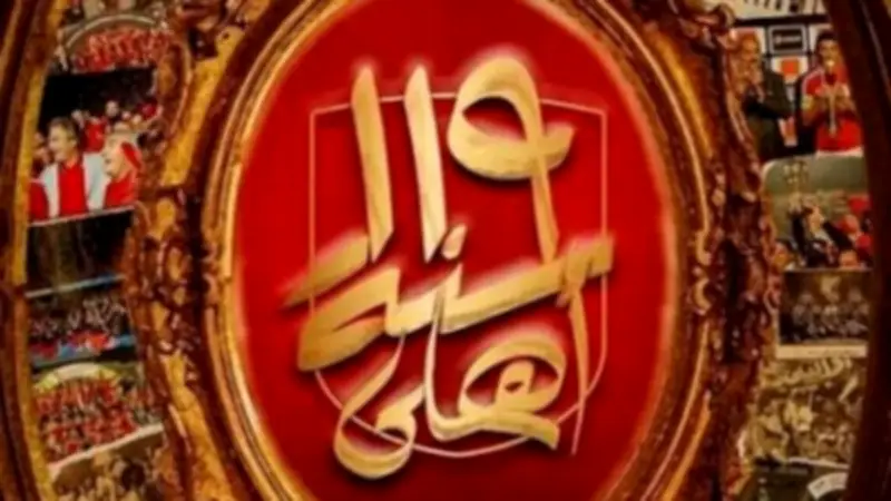 المارد الأحمر يحتفل بـ119 عاماً من المجد والبطولات