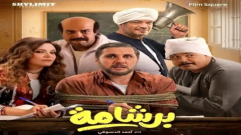 فيلم "برشامة" يحقق 120 مليون جنيه إيرادات خلال أسبوعين من عرضه في دور السينما