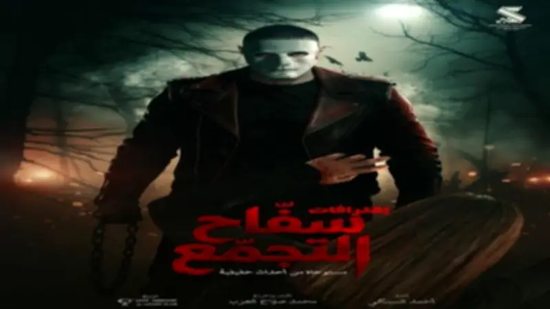 إيرادات فيلم سفاح التجمع أمس: 1297 تذكرة و170 ألف جنيه
