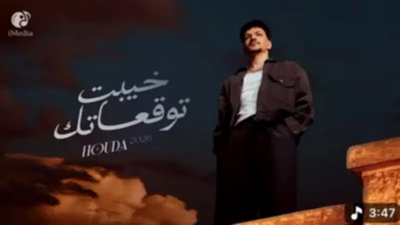 حودة بندق يغرد خارج السرب: 'خيبت توقعاتك' تحقق 13 مليون مشاهدة في 3 أشهر