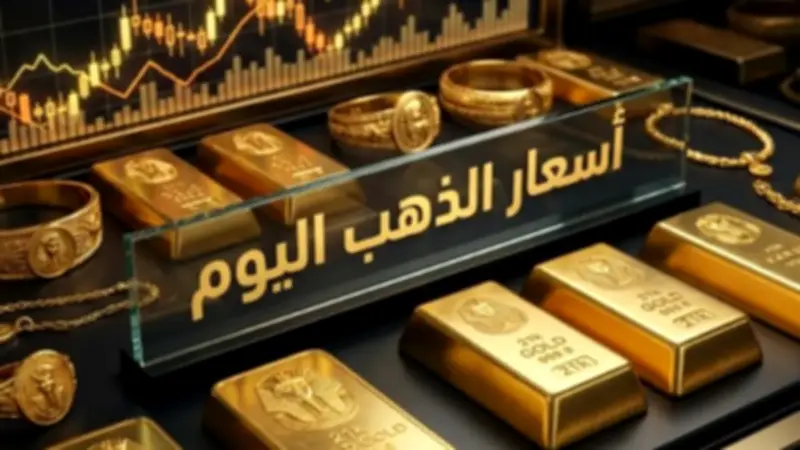 استقرار نسبي لأسعار الذهب اليوم 14 أبريل 2026 مع تراجع محدود في عيار 21