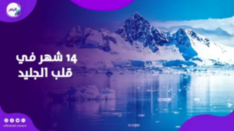 14 شهراً في القطب الجنوبي تغير بنية الدماغ وتضعف الذاكرة