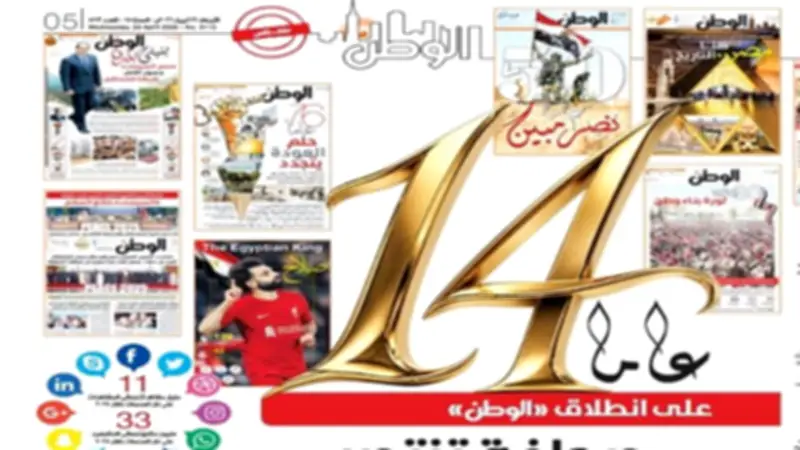14 عامًا من العطاء.. جريدة «الوطن» تحتفي بمسيرتها المهنية وتجدد العهد مع القارئ