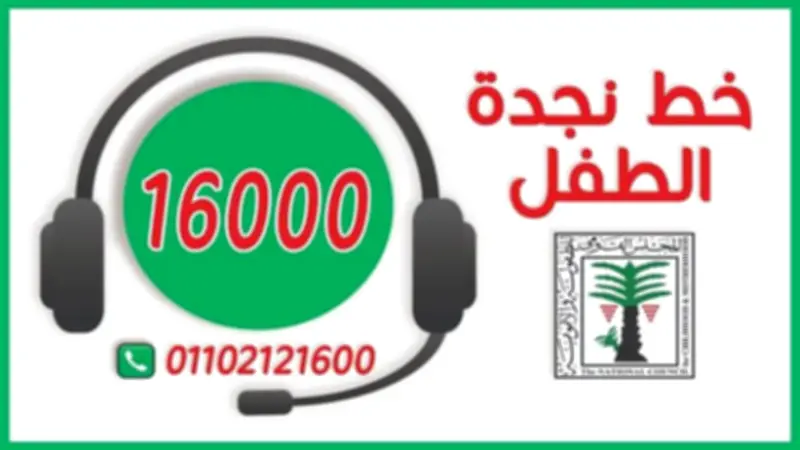 خط نجدة الطفل تلقى 143 ألف شكوى في 3 أشهر.. المجلس الأعلى للثقافة يوضح آليات العمل